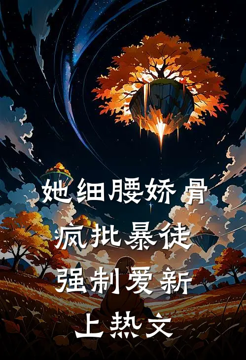 她细腰娇骨，疯批暴徒强制爱新上热文