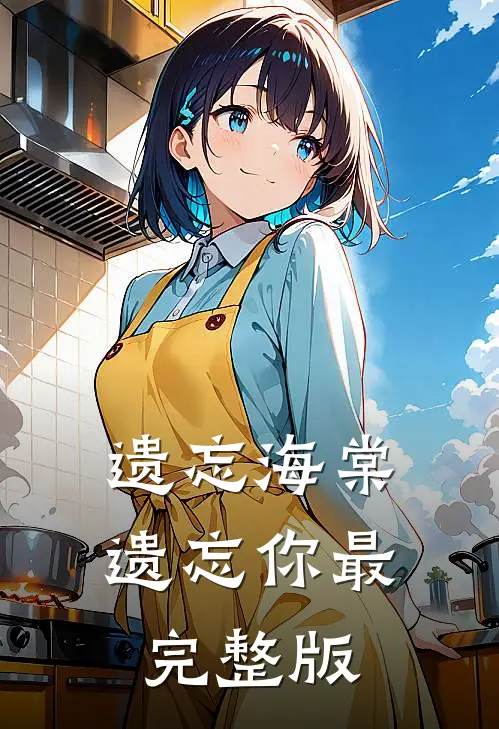 遗忘海棠遗忘你最完整版
