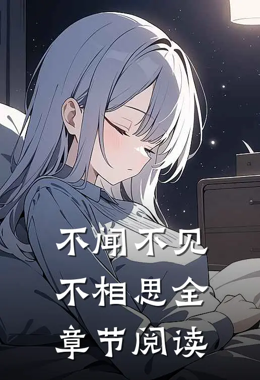 不闻不见不相思全章节阅读