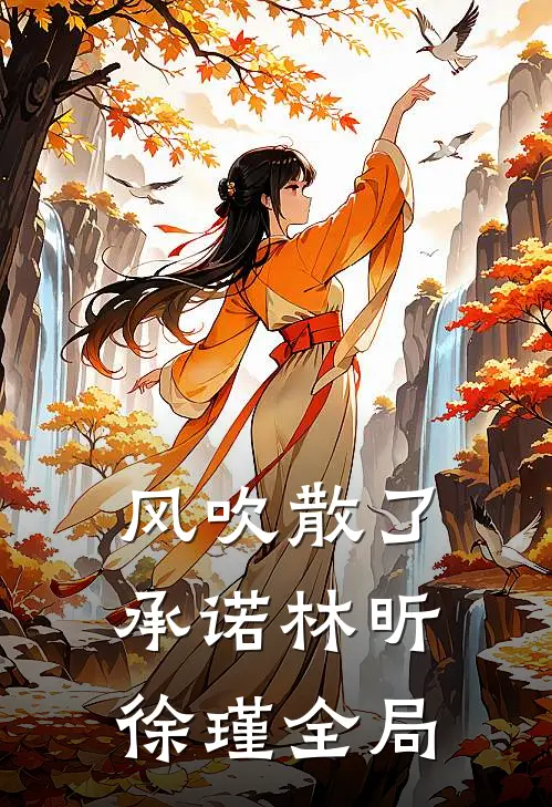 风吹散了承诺林昕徐瑾全局