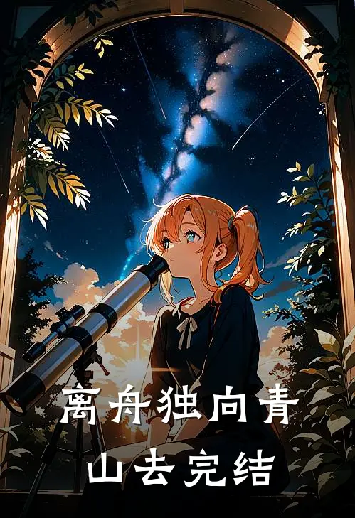 离舟独向青山去完结