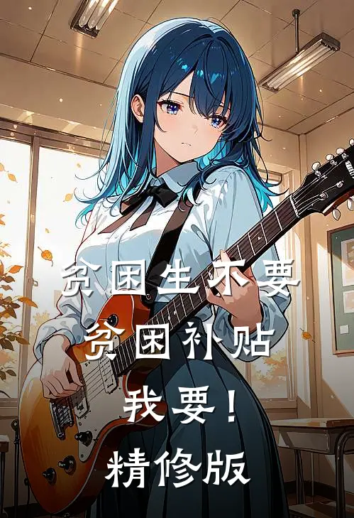 贫困生不要贫困补贴，我要！精修版
