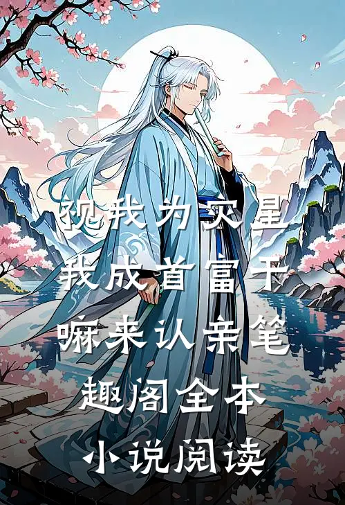 视我为灾星我成首富干嘛来认亲笔趣阁全本小说阅读