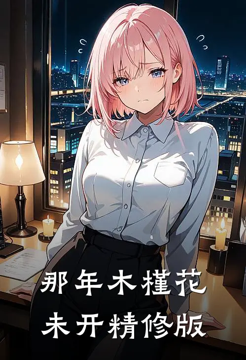 那年木槿花未开精修版