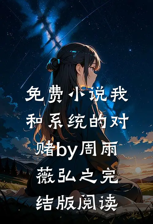 免费小说我和系统的对赌by周雨薇弘之完结版阅读
