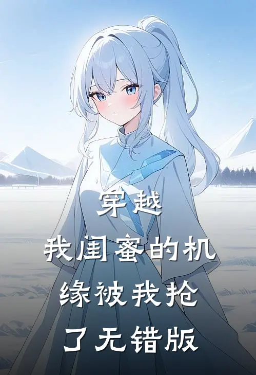 穿越：我闺蜜的机缘被我抢了无错版