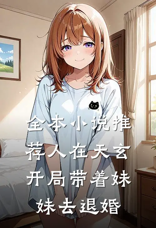 全本小说推荐人在天玄，开局带着妹妹去退婚
