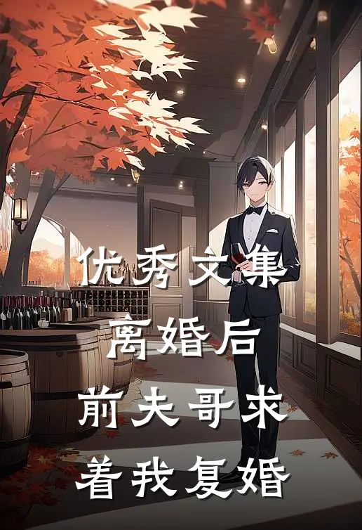 优秀文集离婚后，前夫哥求着我复婚