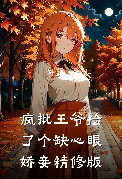 疯批王爷捡了个缺心眼娇妾精修版