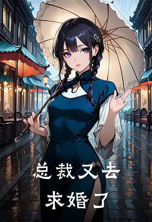 总裁又去求婚了