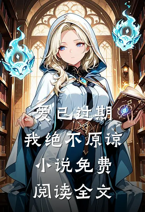 爱已过期，我绝不原谅小说免费阅读全文