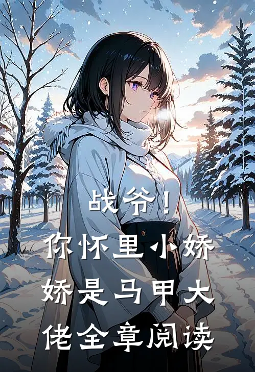 战爷！你怀里小娇娇是马甲大佬全章阅读