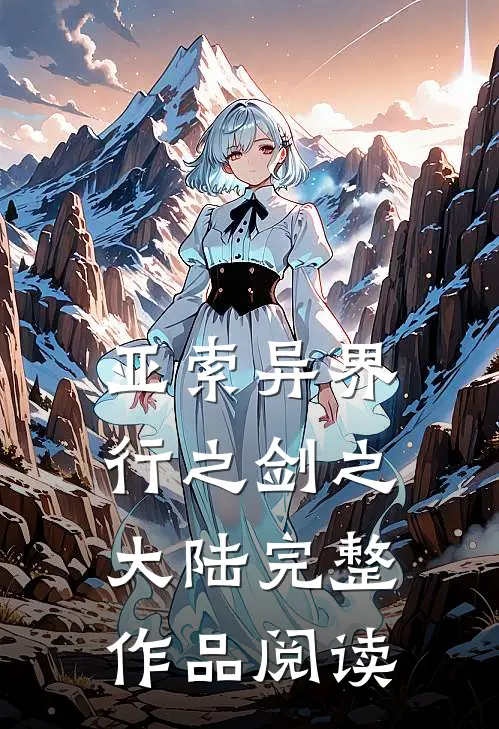 亚索异界行之剑之大陆完整作品阅读