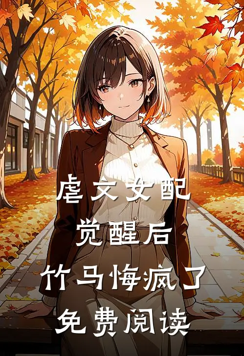 虐文女配觉醒后，竹马悔疯了免费阅读