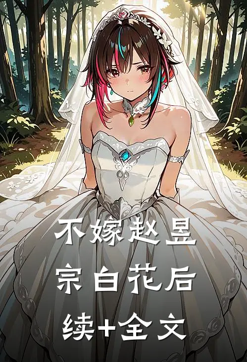 不嫁赵昱宗白花后续+全文