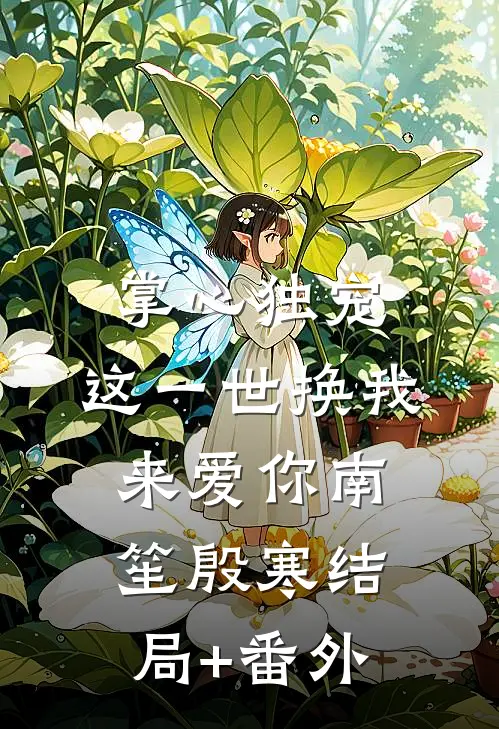 掌心独宠：这一世换我来爱你南笙殷寒结局+番外
