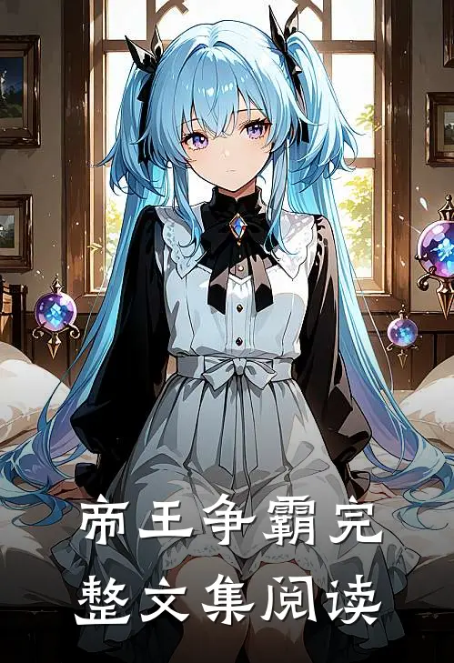 帝王争霸完整文集阅读