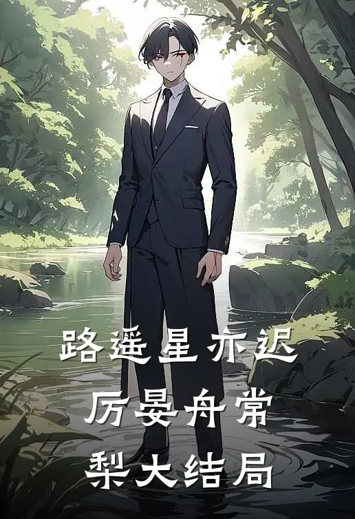 路遥星亦迟厉晏舟常梨大结局