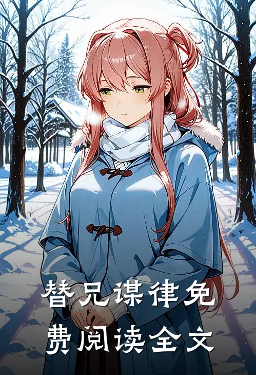 替兄谋律免费阅读全文