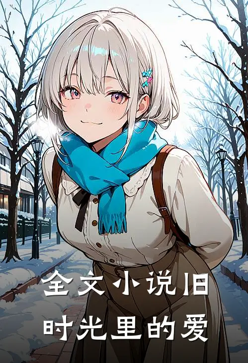 全文小说旧时光里的爱