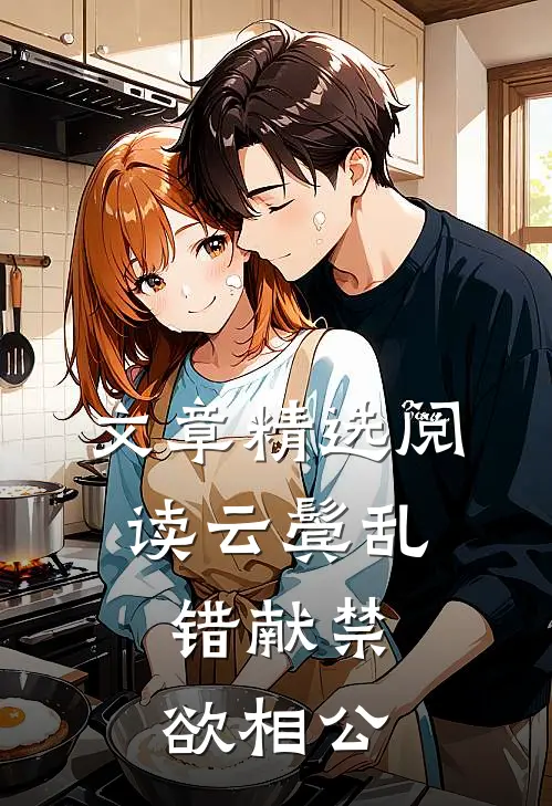 文章精选阅读云鬓乱，错献禁欲相公