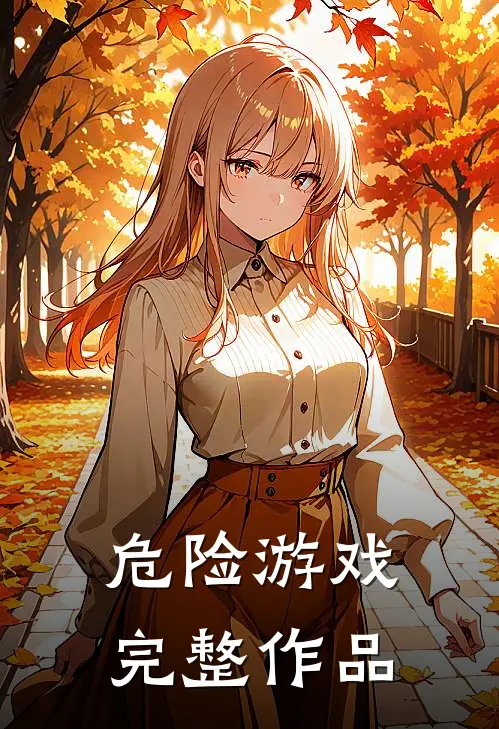 危险游戏完整作品