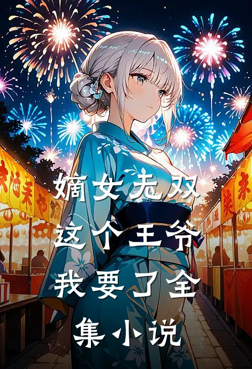 嫡女无双：这个王爷我要了全集小说