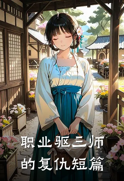 职业驱三师的复仇短篇