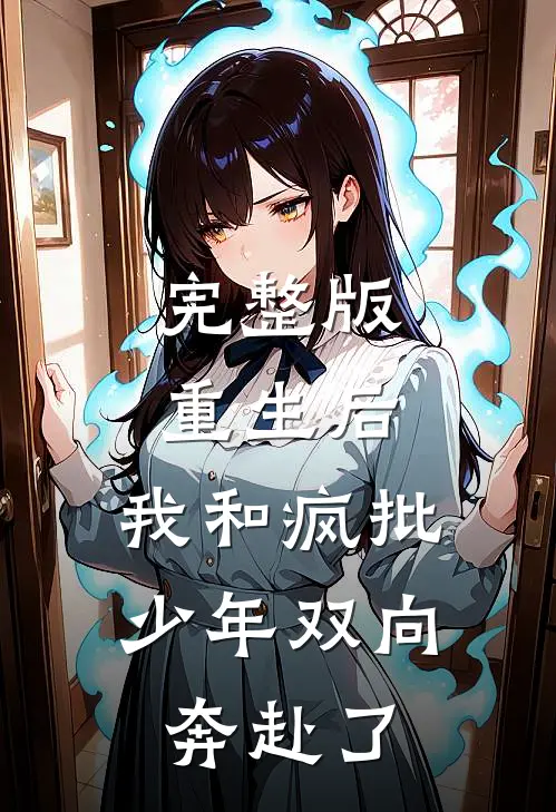 完整版重生后，我和疯批少年双向奔赴了