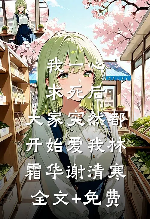 我一心求死后，大家突然都开始爱我林霜华谢清寒全文+免费