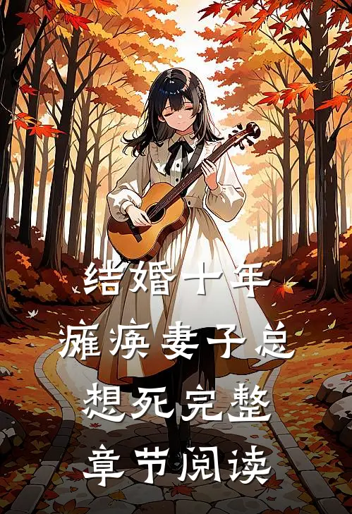 结婚十年，瘫痪妻子总想死完整章节阅读