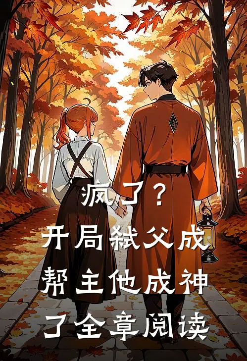 疯了？开局弑父成帮主，他成神了全章阅读