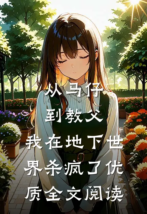 从马仔到教父，我在地下世界杀疯了优质全文阅读