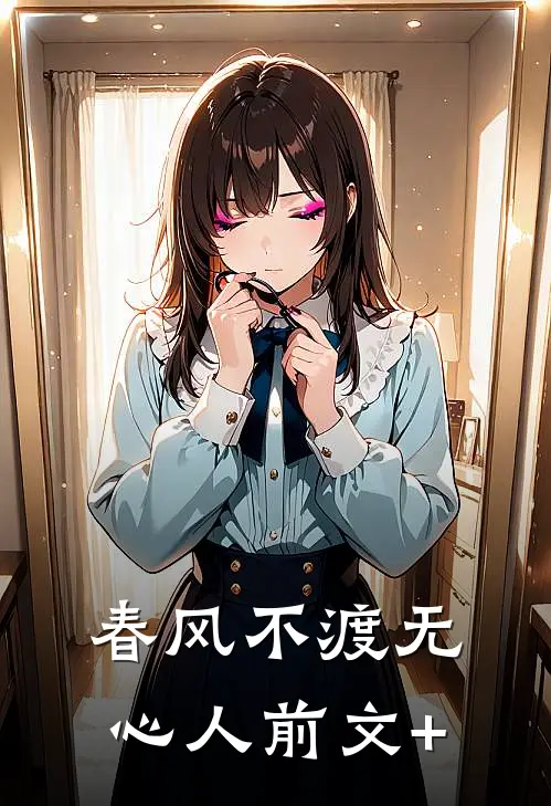 春风不渡无心人前文+