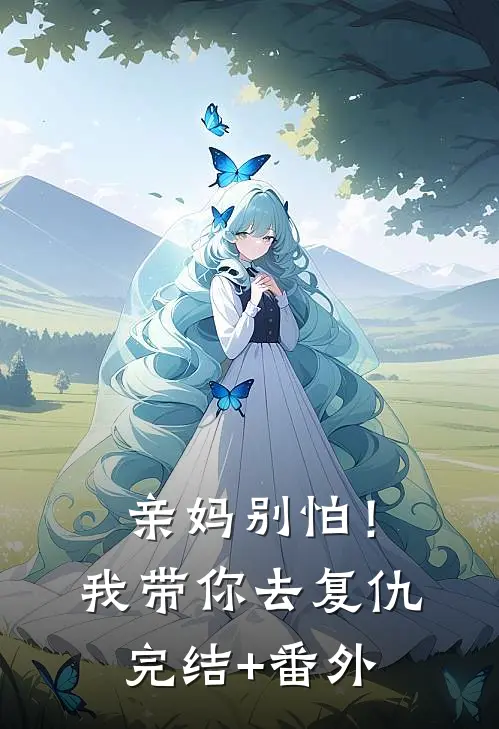 亲妈别怕！我带你去复仇完结+番外