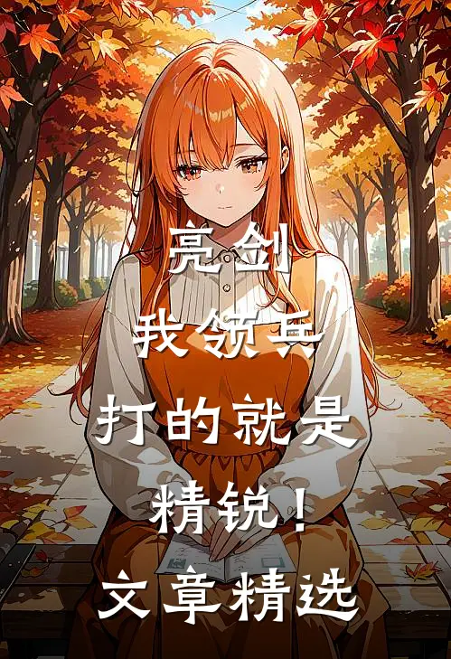 亮剑我领兵,打的就是精锐!文章精选在线阅读