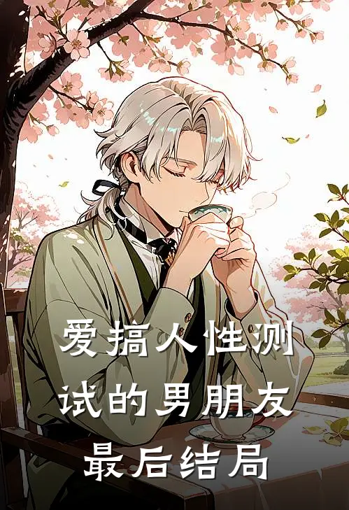 爱搞人性测试的男朋友最后结局
