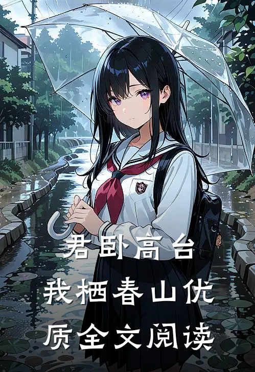 君卧高台，我栖春山优质全文阅读