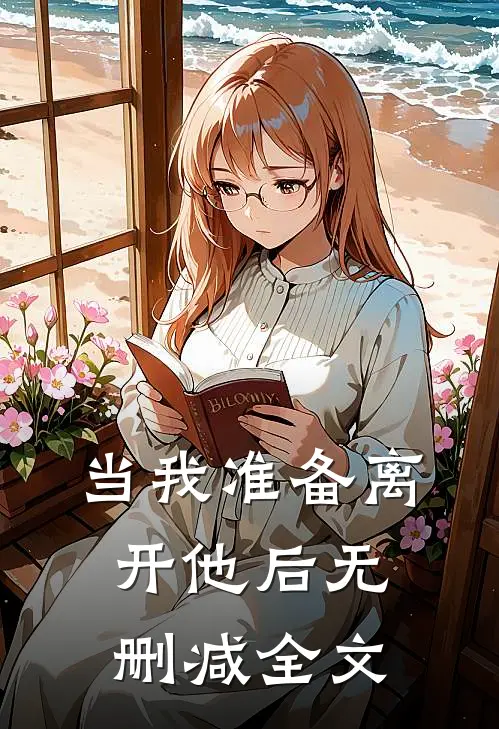 当我准备离开他后无删减全文