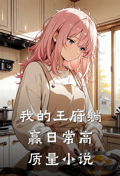 我的王府躺赢日常高质量小说