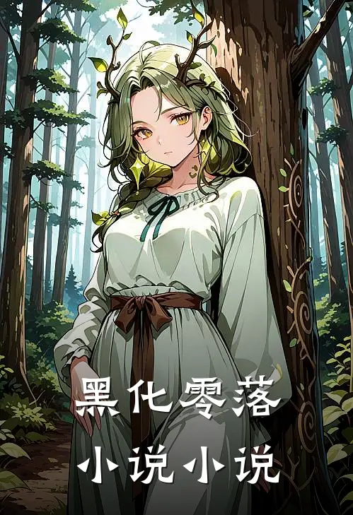 黑化零落小说小说