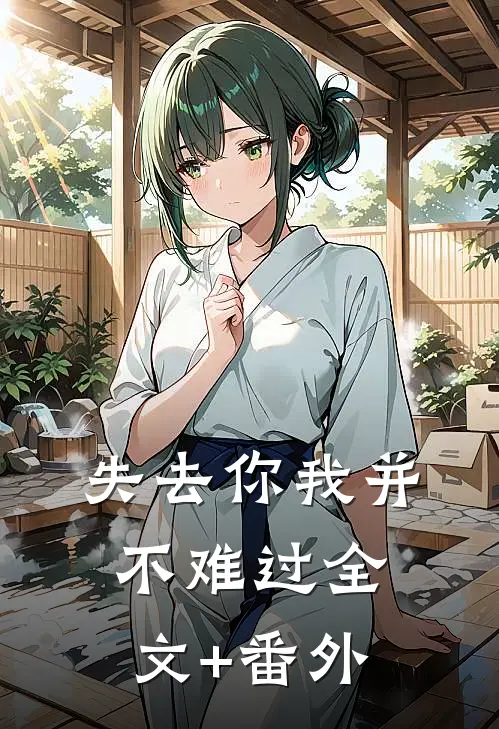 失去你我并不难过全文+番外
