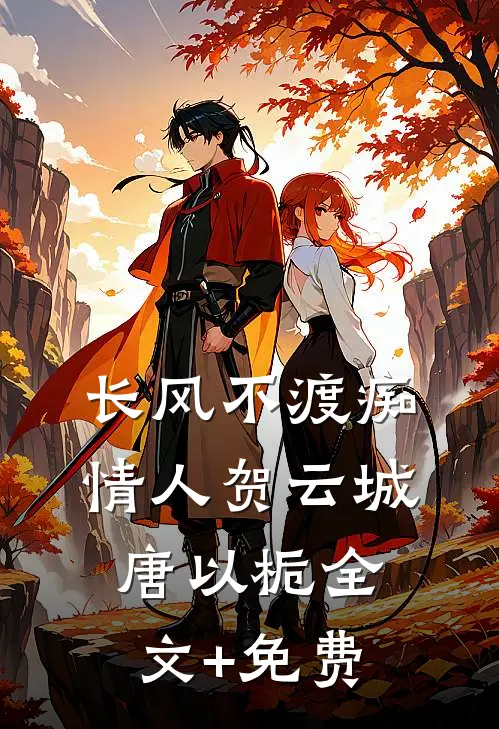 长风不渡痴情人贺云城唐以栀全文+免费