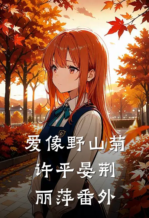 爱像野山菊许平晏荆丽萍番外