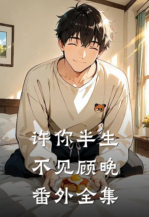 许你半生不见顾晚： 番外 全集