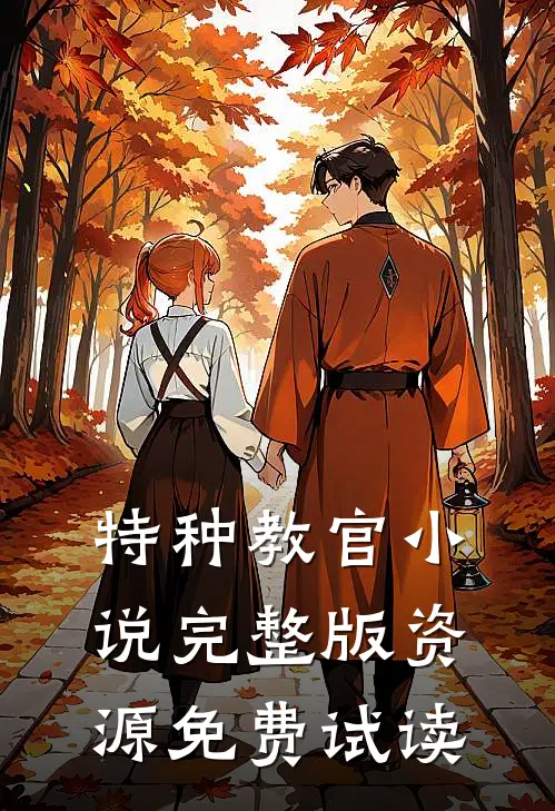 特种教官小说完整版资源免费试读