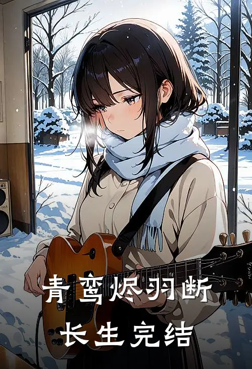青鸾烬羽断长生完结