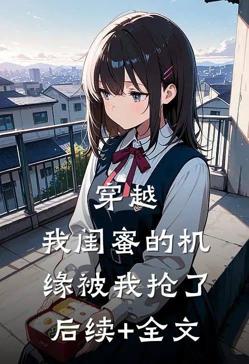 穿越：我闺蜜的机缘被我抢了后续+全文
