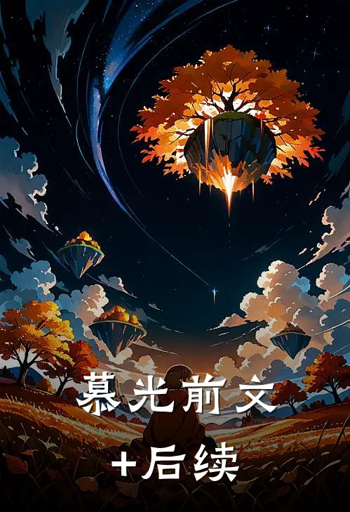 慕光前文+后续