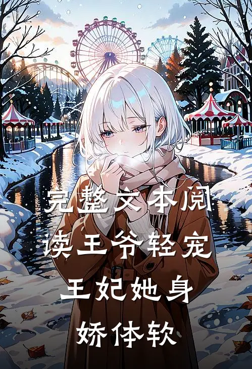 完整文本阅读王爷轻宠，王妃她身娇体软
